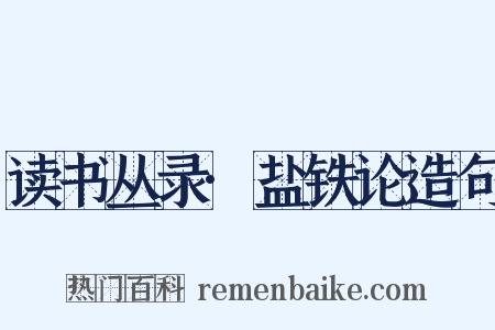 读书丛录·盐铁论造句是什么意思的图片